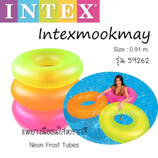 Intex 59262 ห่วงยางนีออนแบบขุ่น (91 ซม.) ของแท้ **จัดส่งไว