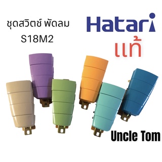 ชุดสวิตซ์พัดลม HATARI เเท้!! S18M2 สวิตซ์พัดลม อะไหล่พัดลม อังเคิ้ลทอม