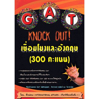 [ศูนย์หนังสือจุฬาฯ]  9786164139169 GAT KNOCK OUT! เชื่อมโยงและอังกฤษ