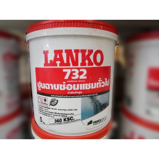 LANKO732ปูนฉาบซ่อมแซมกำลังอัดสูงขนาด5กก.
