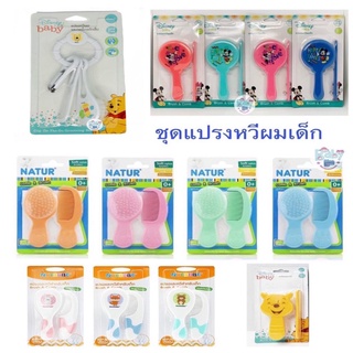 Disney Baby ชุดแปรง+หวี+ กรรไกรตัดเล็บ สำหรับเด็ก มิกกี้ มินนี่ แปรงหวี เด็ก natur