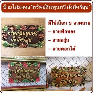 ป้ายไม้แกะสลัก ป้ายไม้มงคล ป้ายมงคล ป้ายไม้ข้อความมงคล ขนาด 32x20 ซม. ป้ายไม้ฉำฉา ป้ายไม้ฉลุลาย ตัวอักษรมงคล แบบแขวน