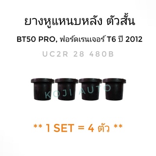 ยางหูแหนบหลัง ตัวสั้น MAZDA BT50PRO , FORD RANGER T6 ปี 2012 ( 4 ชิ้น)