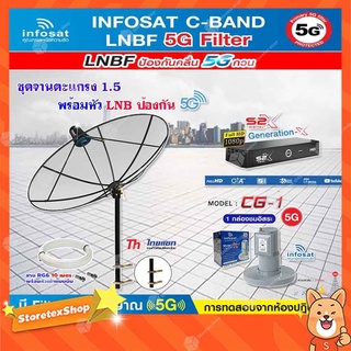 THAISAT C-BAND 1.5M (ขาตรงตัวM) + กล่อง PSI S2X HD + LNB 5G infosat รุ่น CG-1 แถมสายRG6ตามชุด