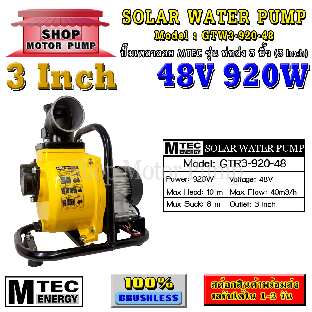 ปั๊มเพลาลอย บัสเลสแท้ DC48V 920W แบรนด์ MTEC รุ่น GTW3-920-48 ขนาดท่อส่งน้ำ 3 นิ้ว สำหรับงานเกษตร