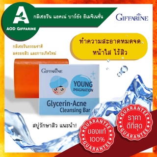 สบู่แอคเน่ คลีนซิ่ง บาร์ เนื้อใส กิฟฟารีน Acne Giffarine รักษา สิว ทำความสะอาดหมดจด ด้วยกลีเซอรีน สารบำรุงผิวคุณภาพสูง