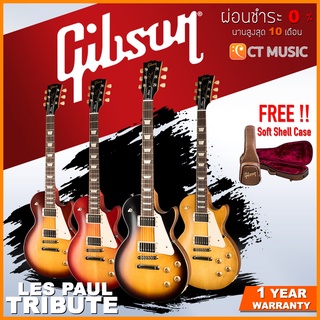 [กทม.ส่งด่วนทันที] Gibson Les Paul Tribute กีตาร์ไฟฟ้า