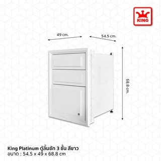 KING Platinum ตู้ลิ้นชัก 3 ชั้น ลายลูกฟัก สีขาว