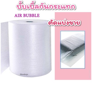 AIR BUBBLE แอร์บับเบิ้ล บับเบิ้ลกันกระแทก แผ่นพลาสติกห่อของเพื่อกันกระแทก ตัดแบ่งขาย **มีตัวเลือก**