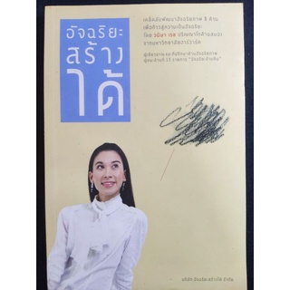 อัจฉริยะสร้างได้/วนิษา เรซ/หนังสือมือสองสภาพดี