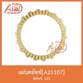 A21107 แผ่นคลัตช์ WAVE125 ใช้งานได้ดี