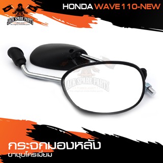 กระจกมองหลัง ขาชุบ HONDA WAVE110-NEW กระจก กระจกข้าง กระจกส่องหลัง กระจกรถมอไซค์ อะไหล่มอไซค์ ของแต่งรถ อะไหล่แต่งรถมอไซ