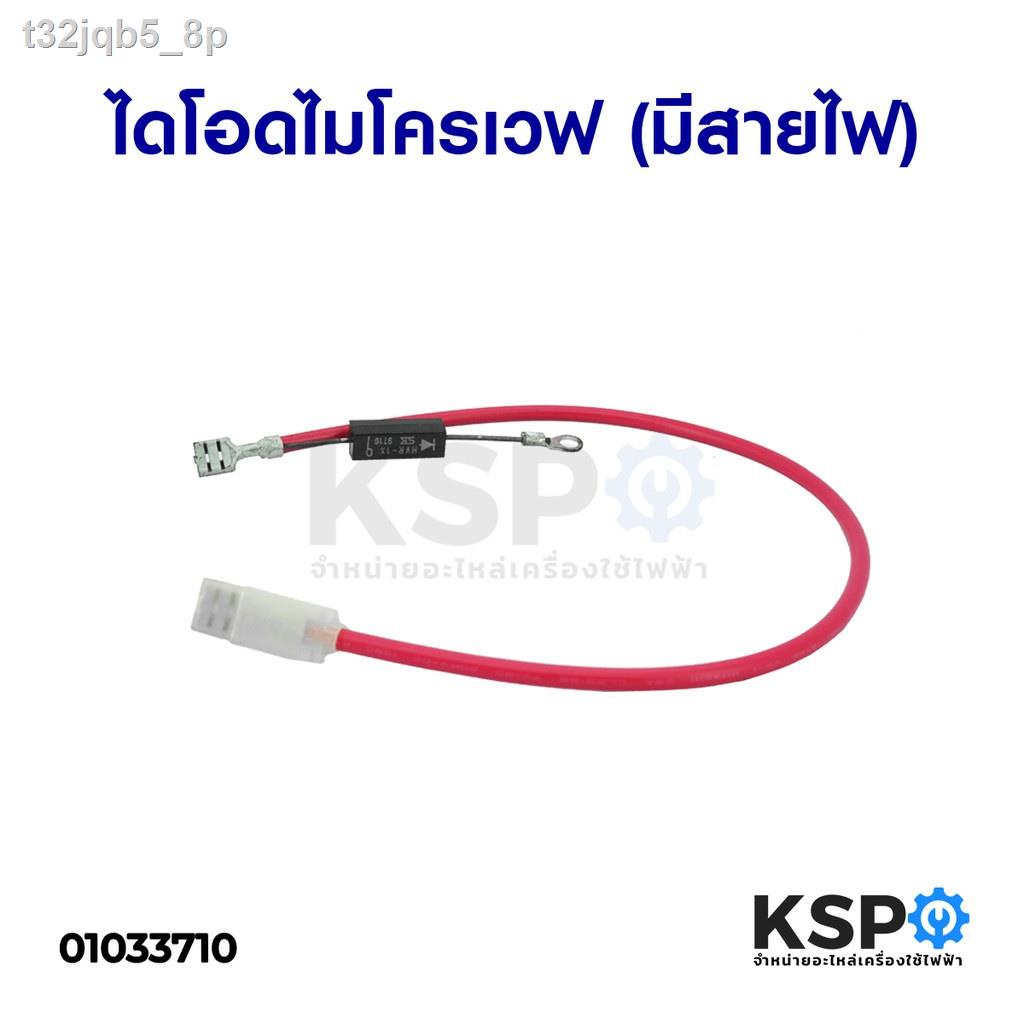 ❀ไดโอดไมโครเวฟ Diode Microwave (มีสายไฟ) อะไหล่ไมโครเวฟ