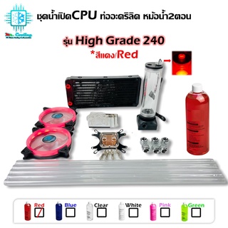 ชุดน้ำCPUระบบเปิด ท่ออะคริลิค ครบชุด สีแดง CPU Water Cooling Open Loop Set PETG Tube Red