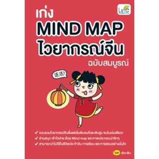 เก่ง Mind Map ไวยากรณ์จีน ฉบับสมบูรณ์