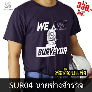 ThePower เสื้อยืดSUR04-นายช่างสำรวจ/รังวัด ลายเสื้อสะท้อนแสง