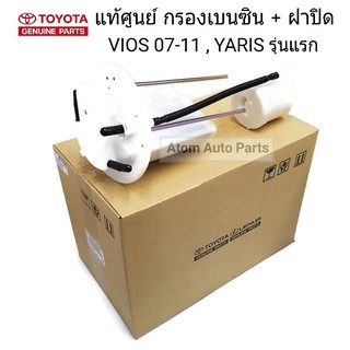 แท้ศูนย์ กรองเบนซิน VIOS ปี2007-2011 , YARIS รุ่นแรก รหัสแท้.77024-0D062