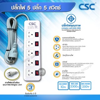 ปลั๊กไฟ มอก ปลั๊กพ่วง รางปลั๊กไฟ CSC POWER 5 ปลั๊ก 5 สวิตช์ แยกจุด ปลั๊กไฟมาตราฐาน มอก.