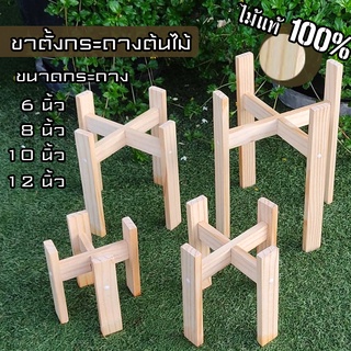 ขาตั้งกระถางต้นไม้  ขาตั้งไม้  ฐานวางต้นไม้  ขนาด 6" 8" 10" 12" นิ้ว ราคาถูก พร้อมส่ง