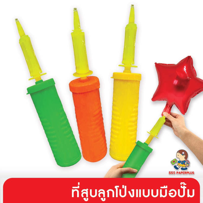 555paperplus ที่สูบลูกโป่ง 1 อัน (ส่งเร็วจากกรุงเทพ) กระบอกสูบลูกโป่ง ที่สูบลมแบบปั๊มมือ ปาร์ตี้ (GD78)