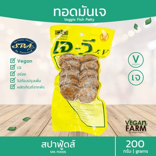 ทอดมันเจ (ถุงเล็ก) JV 200 กรัม | ทอดมัน อร่อยมาก fried vegan patty จากพืช100% แบรนด์ไทย ระดับพรีเมี่ยม