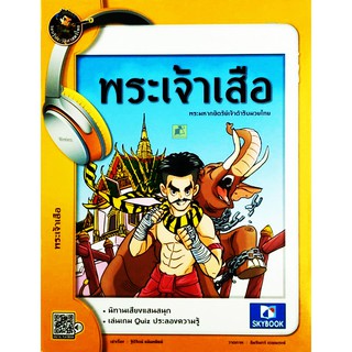 รอบรู้ประวัติศาสตร์ไทย พระเจ้าเสือ ชุดบุคคลสำคัญ ฉบับการ์ตูน