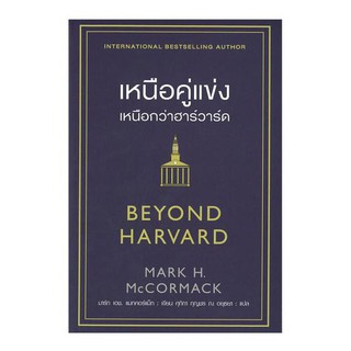 เหนือคู่แข่ง เหนือกว่าฮาร์วาร์ด BEYOND HARVARD