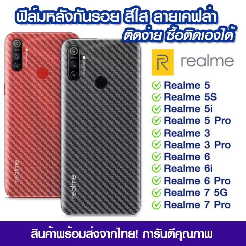 ฟิล์มหลัง Realme ฟิล์มหลัง ลายเคฟล่า Realme 5/5s/5i/5pro/Realme3/Realme3pro/Realme6/Realme6i/6pro/Realme7/Realme7Pro