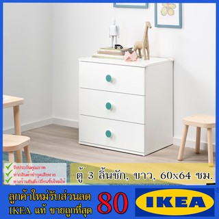 💥IKEA💥 ของแท้ ขายถูกที่สุดGODISHUS โกดิสฮุส ตู้ 3 ลิ้นชัก, ขาว, 60x64 ซม.