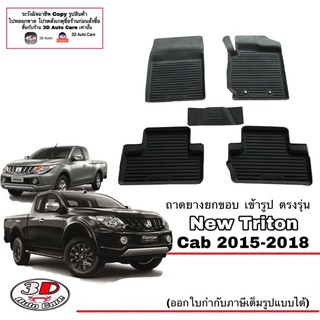 ผ้ายางปูพื้น ยกขอบ เข้ารูป ตรงรุ่น Mitsubishi Triton 2015-2018 (CAB)  (ขนส่ง 1-3วันถึง) พรมยาง ถาดปูพื้นรถ