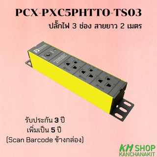 PowerConneX (PCX-PXC5PHTTO-TS03) ปลั๊กไฟ 3 ช่อง สายยาว 2 เมตร ออกใบกำกับภาษีได้