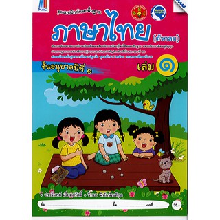 แบบฝึกทักษะ ภาษาไทย (ตัวกลม) อนุบาล 1 เล่ม 1 แม็คMAC/35.-/8858700710345