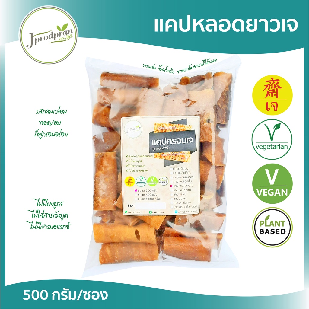 แคปหมูเจ หลอดยาว(500g.) JPP กรอบอร่อยมากๆ อาหารเจ อาหารมังสวิรัติ