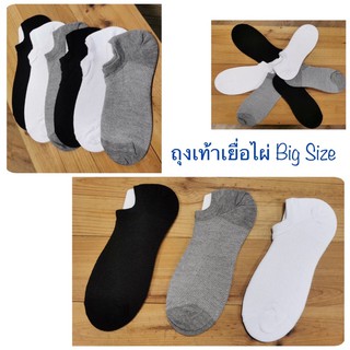 ถุงเท้าเยื่อไผ่ Big Size (XL) แบบข้อสั้น No Show ขนาดใหญ่พิเศษ