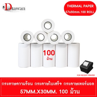 DTawan กระดาษพิมพ์ใบเสร็จ กระดาษความร้อน 57x30 mm. 100 ม้วน กระดาษเทอร์มอล Thermal Paper Roll กระดาษพิมพ์ใบเสร็จ ราคาถูก