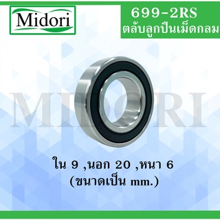 699-2RS ตลับลูกปืนเม็ดกลม ฝายาง 2 ข้าง ขนาด ใน 9 นอก 20 หนา 6 (มม) ( ( BALL BEARINGS ) ) 699RS 699 9x20x6 mm