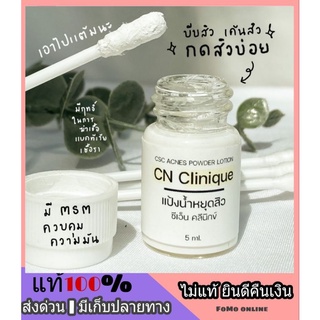 แป้งน้ำหยุดสิวสูตรคลินิก แต้มสิว CN Clinique Acnes powder แป้งน้ำสิวยุบแห้ง สิวอุดตัน สิวอังเสบไม่ทิ้งรอย แพ้ง่ายใช้ได้