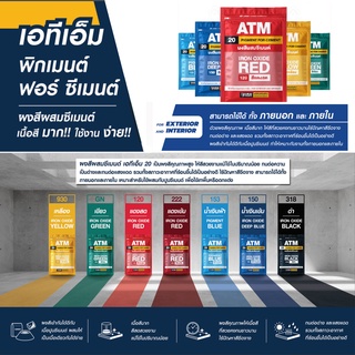 ATM สีฝุ่น ผงสีผสมซีเมนต์ ขนาด 1 กิโลกรัม (ATM Pigments for Cement)