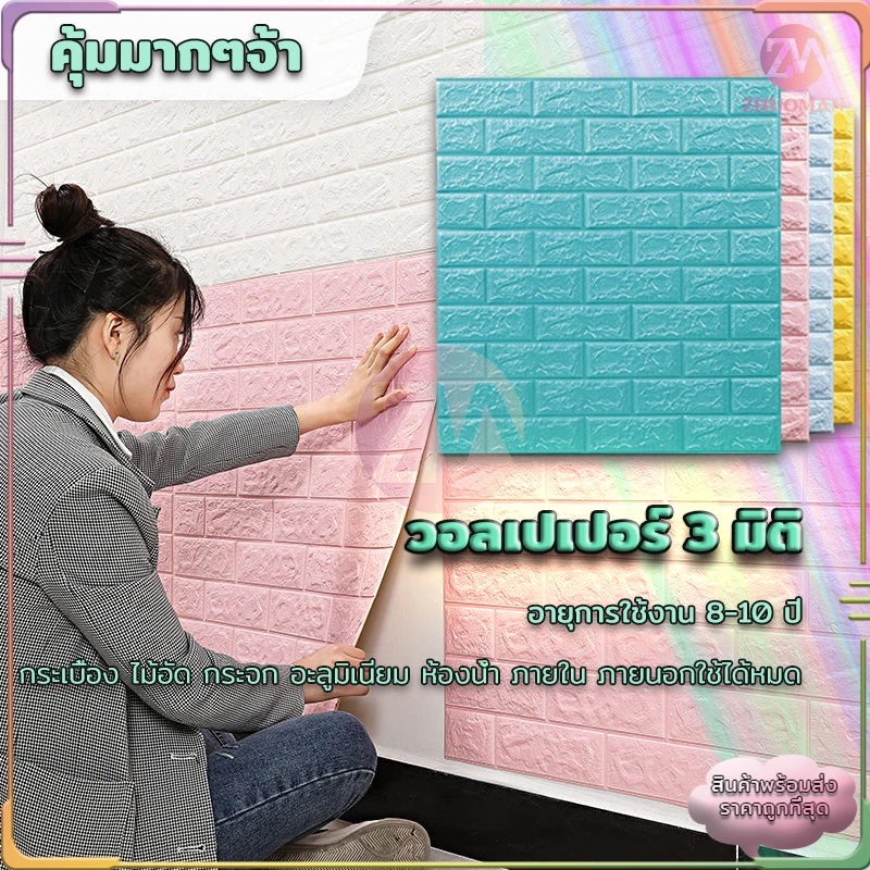 🔥ถูกสุด ลายอิฐ 3 มิติ🔥สติกเกอร์วอลเปเปอร์ สติ๊กเกอร์ติดผนัง 3D wallpaper วอลเปเปอร์ ติดผนัง วอลเปเปอร์ติดผนัง คุณภาพสูง