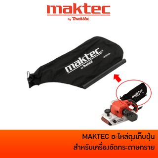 MAKTEC อะไหล่ ถุงเก็บฝุ่น สำหรับเครื่องขัดกระดาษทรายสายพาน (รถถัง) รุ่น MT940 / MT941 / M9400B