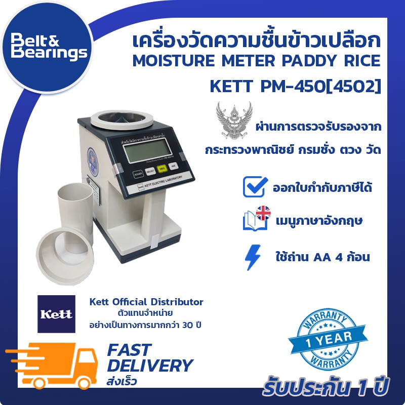 เครื่องวัดความชื้นข้าวเปลือก KETT PM-450(4502) เครื่องนำเข้าประเทศญี่ปุ่น ผ่านการตรวจรับรองตราครุฑ
