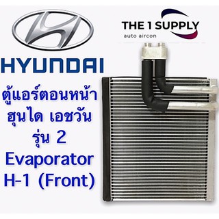 ตู้แอร์ ฮุนได เอชวัน  Hyundai H1 Evaporatorคอยล์เย็น คอล์ย คอย เฮช วัน