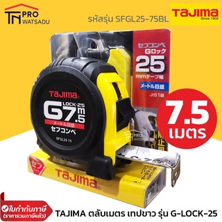 TAJIMA ตลับเมตร เทปขาว 25mm ป้องกันแสงสะท้อน เคลือบสารเรซิ่นตัวเลขไม่เลือนหาย G-LOCK-25 7.5ม. รุ่น SFGL25-75BL