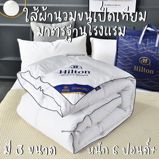 🔥เก็บโค้ดหน้าร้าน🔥[PRE-ORDER] ไส้ผ้านวม Hilton  มี 3 ขนาด ใช้กับผ้าปูของที่ร้านได้