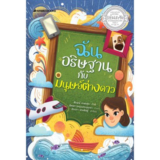 NANMEEBOOKS หนังสือ ฉัน อธิษฐาน กับมนุษย์ต่างดาว (รองชนะเลิศ อันดับ 1 รางวัลแว่นแก้ว ครั้งที่ 15) : วรรณกรรม นิยาย