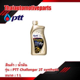 น้ำมันเครื่อง PTT CHALLENGER SYNTHETIC 2T 1 ลิตร น้ำมัน มอเตอร์ไซค์