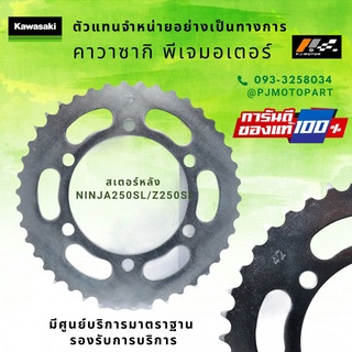 สเตอร์หลัง Kawasaki Ninja250SL / Z250SL รหัส : 42041-0129  ของแท้ 100%