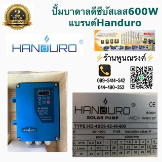 ปั้มบาดาล 600W 48V ท่อ 1.25นิ้ว แบรนด์ แฮนดูโร่ ลงบ่อ4" HD-4SC6-42-48-600