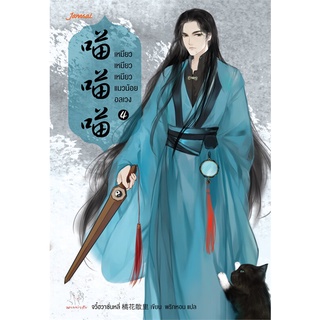 NiyomNiyai (นิยมนิยาย) หนังสือ เหมียว เหมียว เหมียว แมวน้อยอลเวง เล่ม 4 (เล่มจบ)