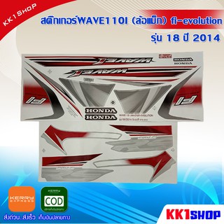 สติ๊กเกอร์WAVE110I (ล้อแม็ก) fi-evolution รุ่น 18 ปี 2014 (สีสวย สีสด สีไม่เพี้ยน) อะไหล่แต่ง ของแต่ง อะไหล่แต่งรถมอเตอ